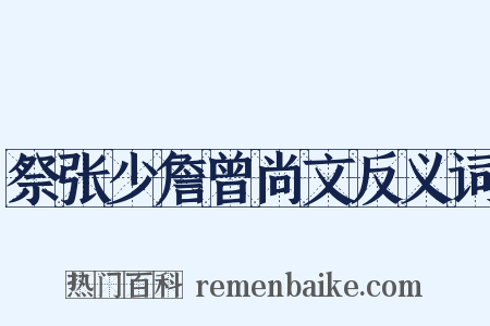 祭张少詹曾尚文反义词是什么意思的图片